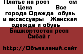 Платье на рост 122-134 см › Цена ­ 3 000 - Все города Одежда, обувь и аксессуары » Женская одежда и обувь   . Башкортостан респ.,Сибай г.